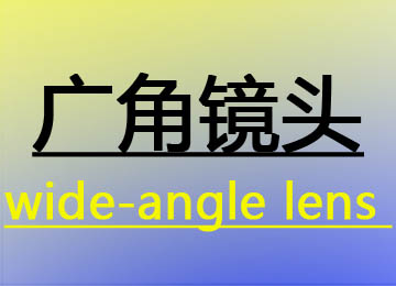 什么是廣角鏡頭？