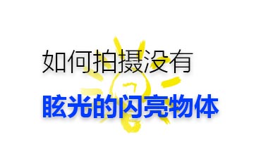 如何拍攝沒(méi)有眩光的閃亮物體