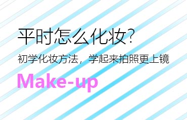 平時(shí)怎么化妝？初學(xué)化妝方法，學(xué)起來(lái)拍照更上鏡
