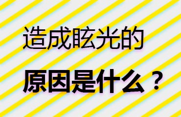 造成眩光的原因是什么？