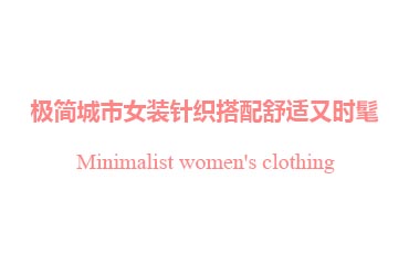 極簡城市女裝針織搭配舒適又時(shí)髦